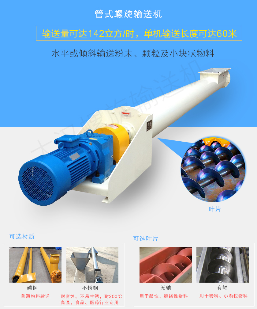 管式螺旋輸送機可用于水平、傾斜輸送粉末、顆粒及小塊狀物料，分有軸和無軸兩種