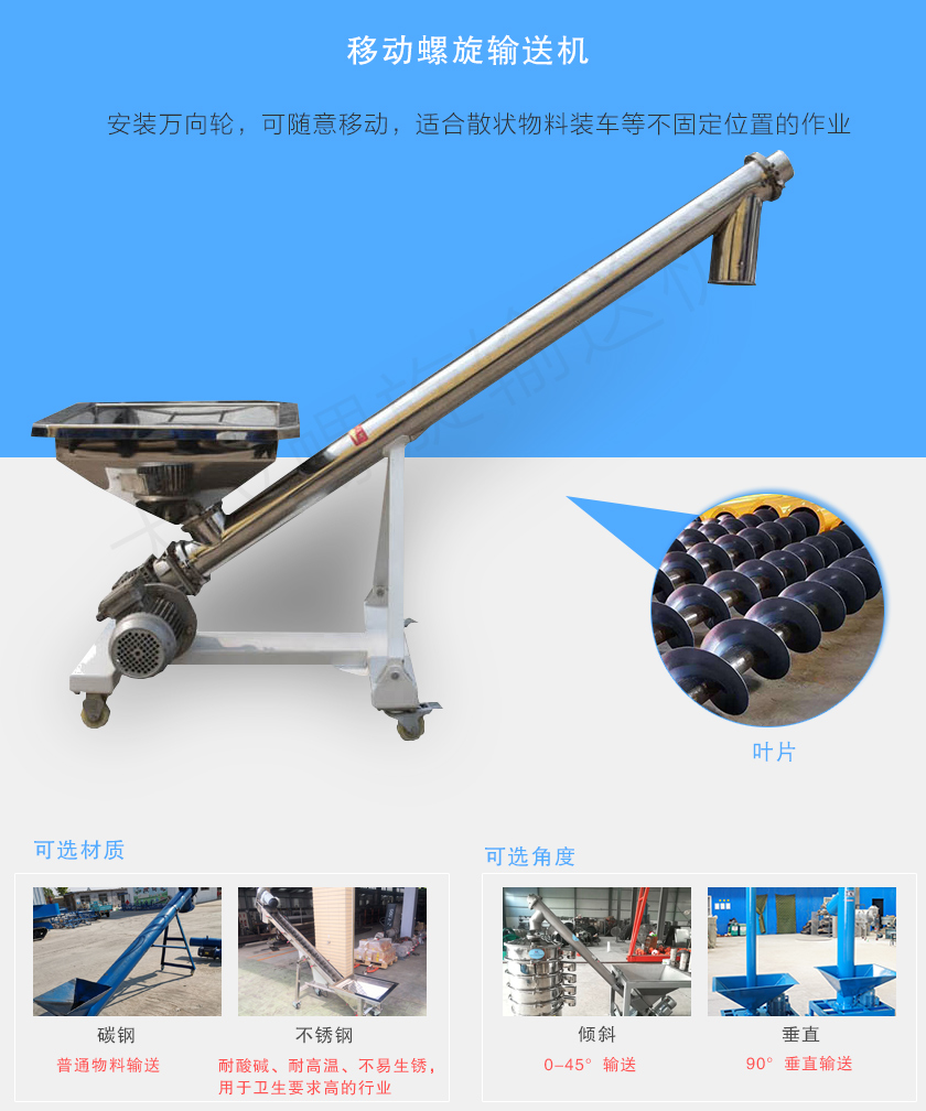 移動(dòng)螺旋輸送機(jī)主要安裝有行走輪，可隨意移動(dòng)，人工即可推動(dòng)出入倉(cāng)庫，主要用于裝卸地方變動(dòng)的場(chǎng)合