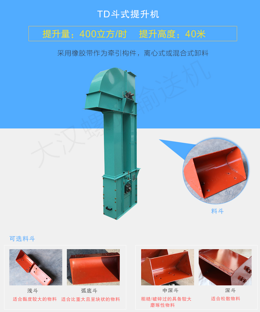 TD斗式提升機采用橡膠帶為牽引件，具有噪音小、成本底的優(yōu)點，根據(jù)不同物料可配置不同料斗：Q型(淺斗)、H型(弧底斗)、ZD型(中深斗)以及SD型(深斗)
